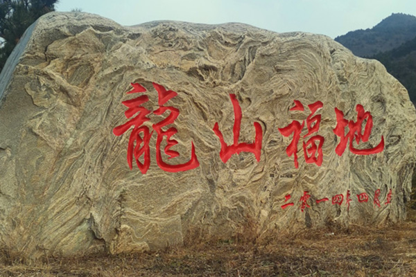 九龙山生态陵园