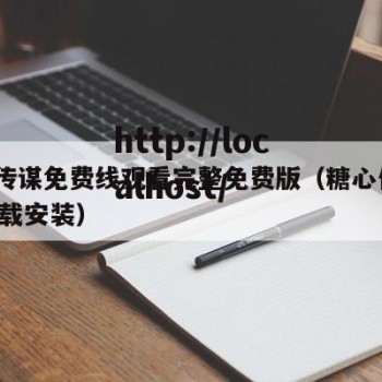 糖心传谋免费线观看完整免费版（糖心传媒app下载安装）